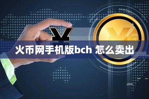 火币网手机版bch 怎么卖出