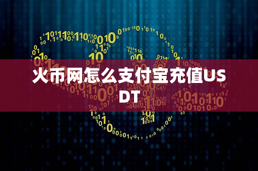 火币网怎么支付宝充值USDT