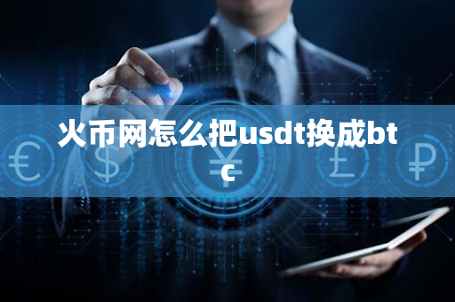 火币网怎么把usdt换成btc