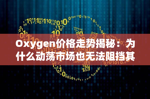 Oxygen价格走势揭秘：为什么动荡市场也无法阻挡其稳定上扬？