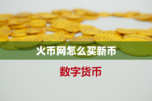 火币网怎么买新币