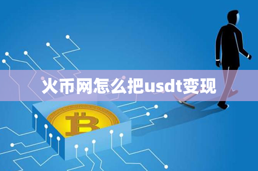 火币网怎么把usdt变现