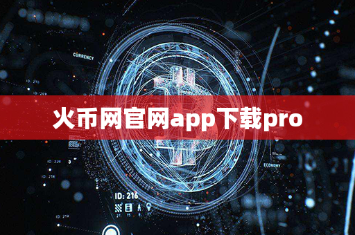 火币网官网app下载pro