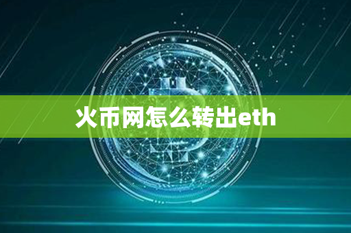 火币网怎么转出eth