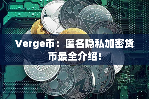 Verge币：匿名隐私加密货币最全介绍！