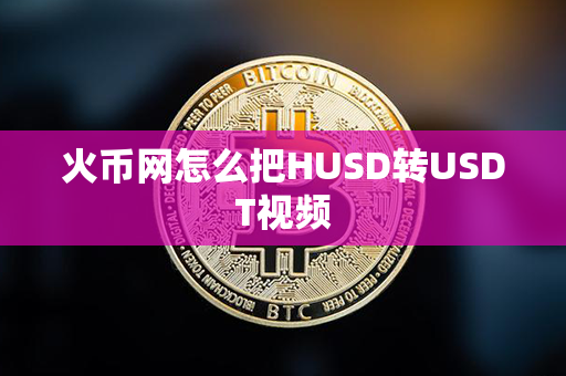 火币网怎么把HUSD转USDT视频