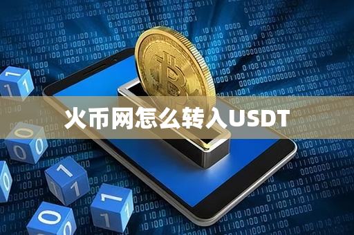 火币网怎么转入USDT