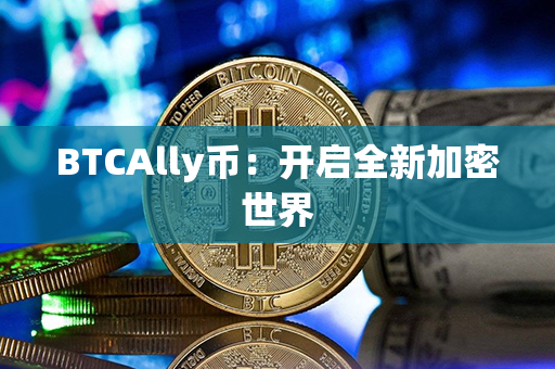 BTCAlly币：开启全新加密世界