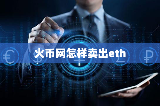 火币网怎样卖出eth