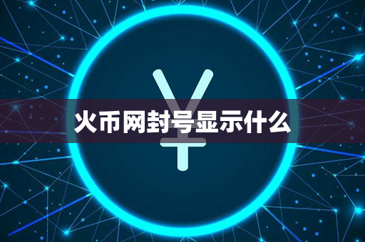 火币网封号显示什么