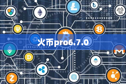 火币pro6.7.0