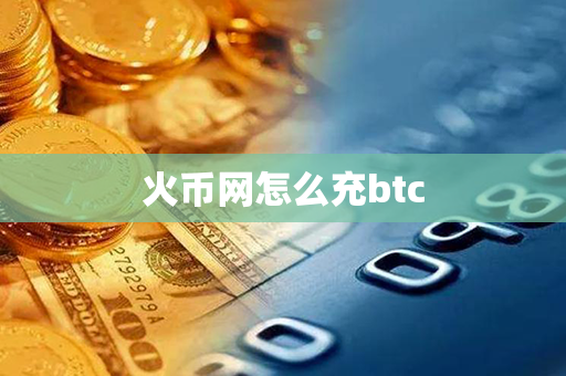 火币网怎么充btc