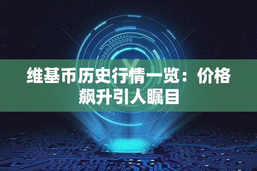 维基币历史行情一览：价格飙升引人瞩目