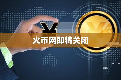 火币网即将关闭