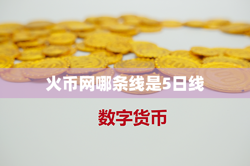 火币网哪条线是5日线