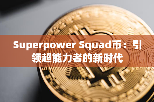 Superpower Squad币：引领超能力者的新时代