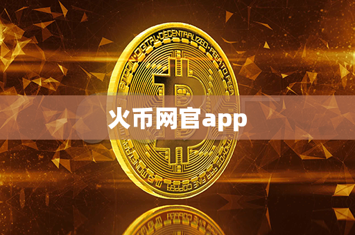 火币网官app