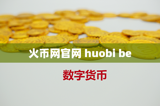 火币网官网 huobi be