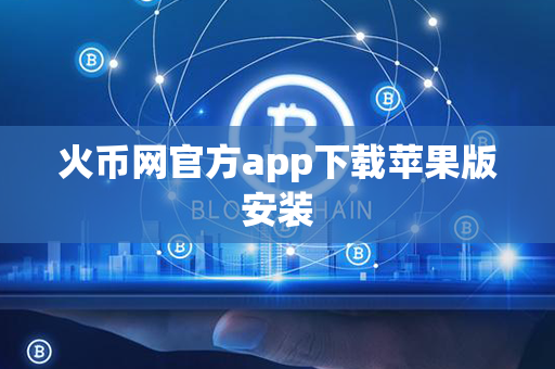 火币网官方app下载苹果版安装