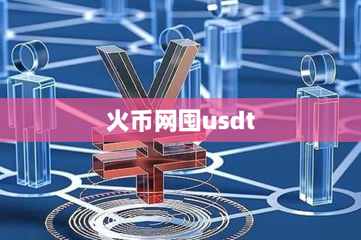 火币网囤usdt