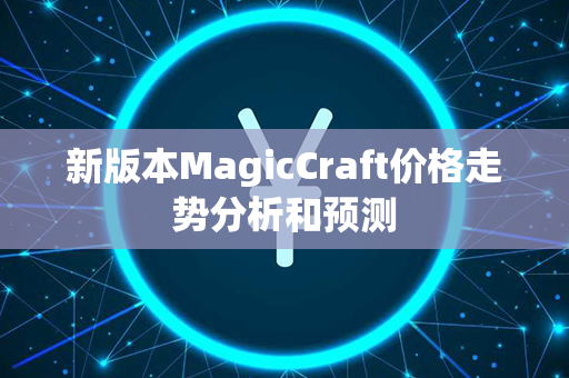 新版本MagicCraft价格走势分析和预测