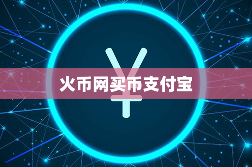 火币网买币支付宝