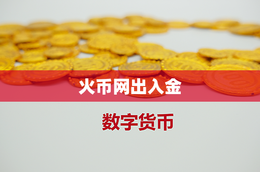 火币网出入金