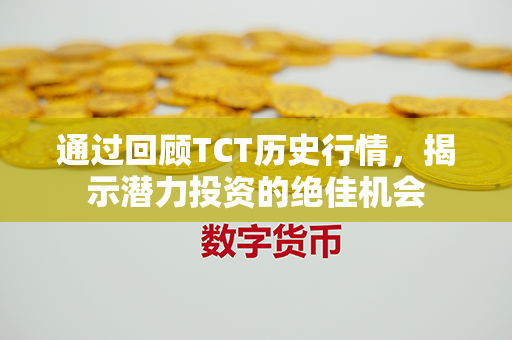 通过回顾TCT历史行情，揭示潜力投资的绝佳机会