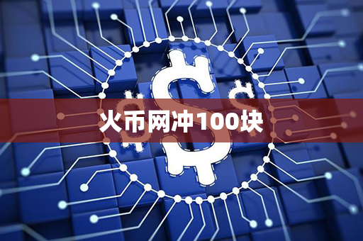 火币网冲100块