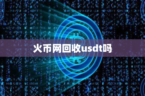 火币网回收usdt吗