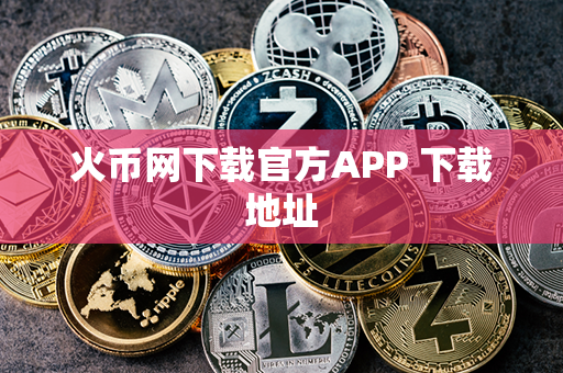 火币网下载官方APP 下载地址