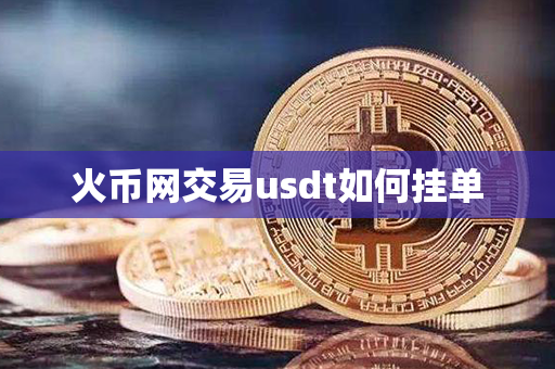 火币网交易usdt如何挂单