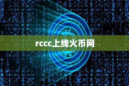 rccc上线火币网