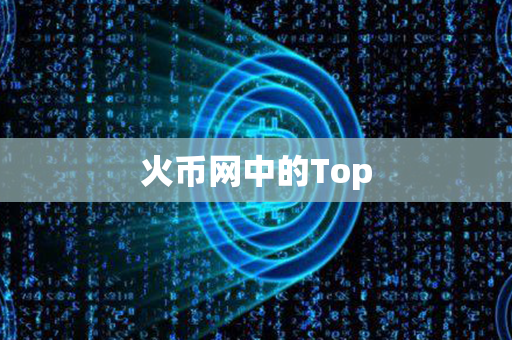 火币网中的Top