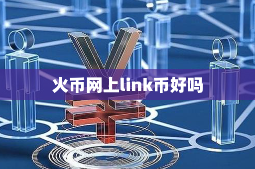 火币网上link币好吗