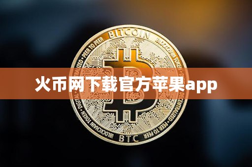 火币网下载官方苹果app