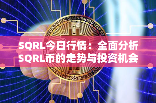 SQRL今日行情：全面分析SQRL币的走势与投资机会