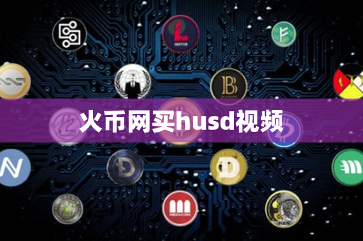 火币网买husd视频