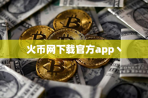 火币网下载官方app丶