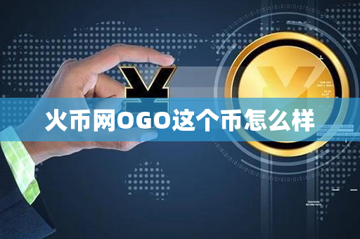 火币网OGO这个币怎么样