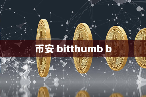 币安 bitthumb b