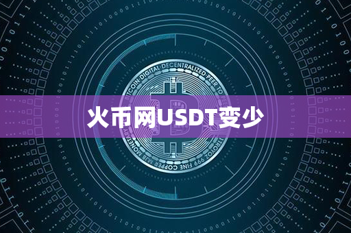 火币网USDT变少