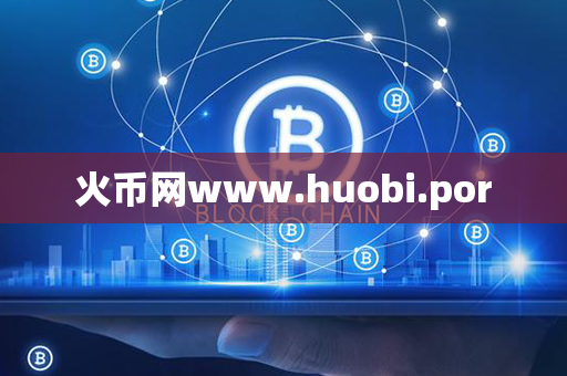 火币网www.huobi.por