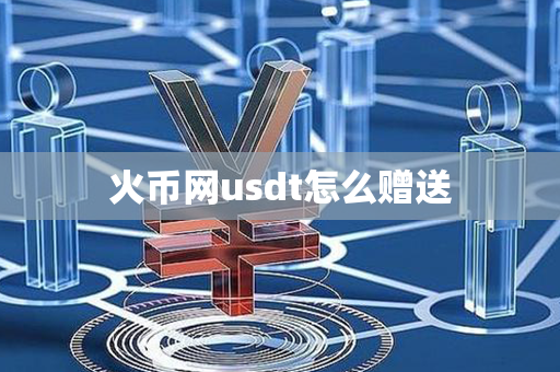 火币网usdt怎么赠送