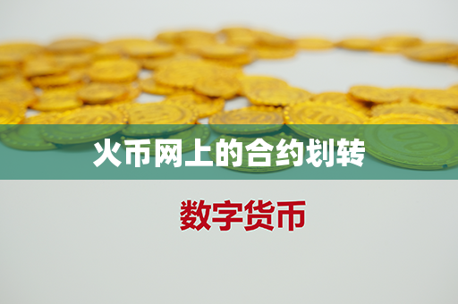 火币网上的合约划转