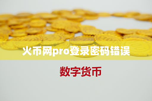 火币网pro登录密码错误