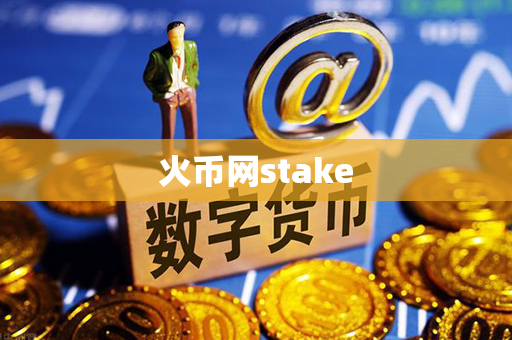 火币网stake