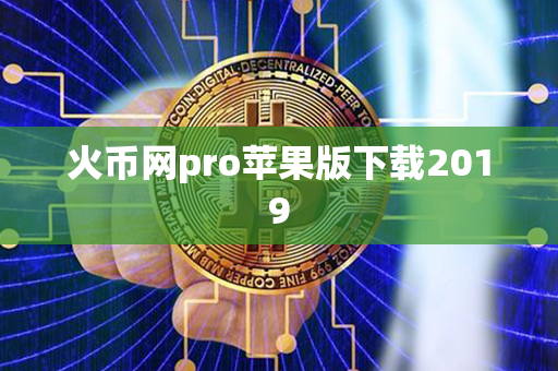 火币网pro苹果版下载2019