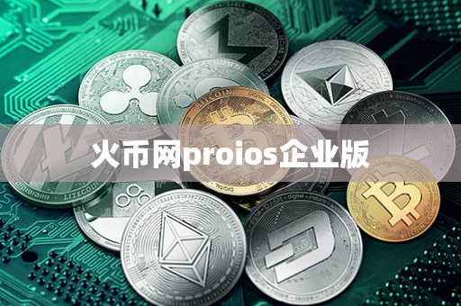 火币网proios企业版