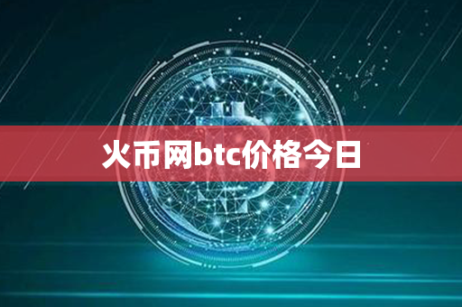 火币网btc价格今日